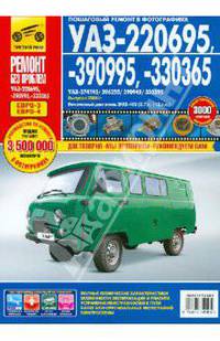 УАЗ-220695 / 330695 / 330365 (УАЗ-374195 / 396255 / 390945 / 330395). Выпуск с 2008 г. Пошаговый ремонт в фотографиях