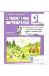 Дошкольная математика 1-й год обучения. Раздаточные карточки: Пособие для педагогов