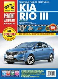 Kia Rio III. Руководство по эксплуатации, техническому обслуживанию и ремонту
