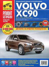 Volvo XC 90 с 2002 г./ 2006 г., бенз. дв. 2.5; 3.2; 4.4; диз. дв. 2.4; цв. фото, рук. по рем. РЕМОНТ БЕЗ ПРОБЛЕМ//с 2002 г./ 2006 г.//
