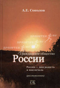 Гражданское общество России. Россия - моя радость и моя печаль (размышления)