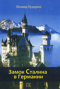 Замок Сталина в Германии. Историческая публицистика. Рассказы