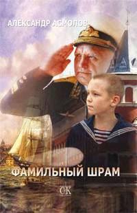 Фамильный шрам. Современная сказка в стихах