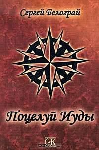 Поцелуй Иуды. Сборник новелл