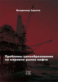 Проблемы ценообразования на мировом рынке нефти. Удалов В.В.