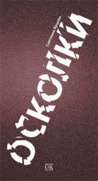 Осколки