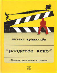 Раздетое кино. Сборник рассказов и стихов