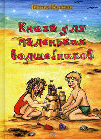 Книга для маленьких волшебников: сказки для детей. Басова Ю. К.
