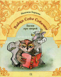 Байки Совы Совичны. Басни про зверей