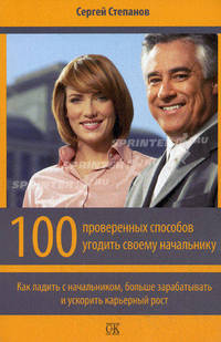 100 проверенных способов угодить своему начальнику. Как ладить с начальником, больше зарабатывать и ускорить карьерный рост. Степанов С. В.