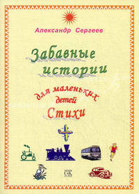Забавные истории для маленьких детей. Стихи (сборник)