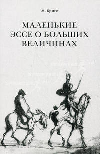 Маленькие эссе о больших величинах. Эссе о художниках