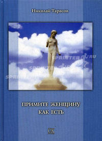 Примите женщину как есть