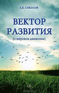 Вектор развития (о мировом движении). Соколов А.В.