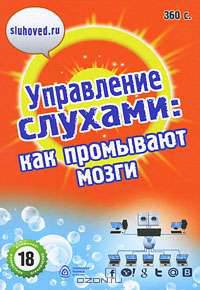 Управление слухами: как промывают мозги