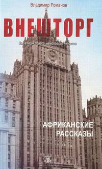 ВНЕШТОРГ. Из записок одного немолодого человека. Африканские рассказы. Романов В.