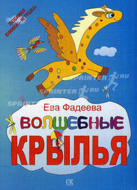 Волшебные крылья (+ вкладыш с рисунками)