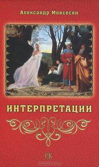 Интерпретации