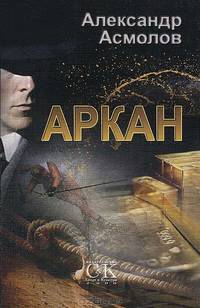 Аркан