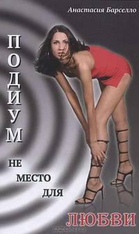 Подиум не место для любви
