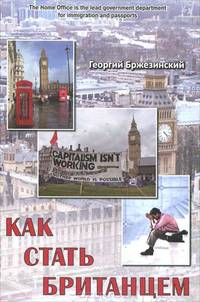 Как стать британцем