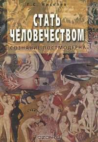 Стать человечеством (Сознание постмодерна)