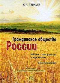 Гражданское общество России. Россия - моя радость и моя печаль. 2-е изд., перераб.и доп