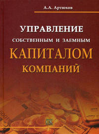 Управление собственным и заемным капиталом компаний