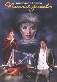 Пленник дежавю: роман