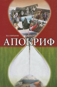 Апокриф: роман
