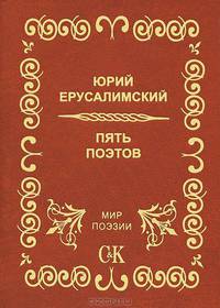 Пять поэтов: стихи