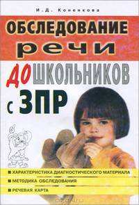 Обследование речи дошкольников с задержкой психического развития. Материалы для логопедов, дефектологов, психологов