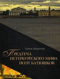 Предтеча Петербургского мифа поэт Батюшков. Книга 1