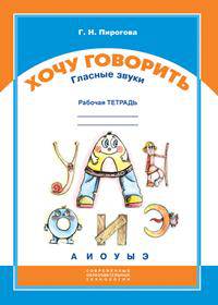 Хочу говорить. Гласные звуки