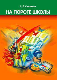 На пороге школы