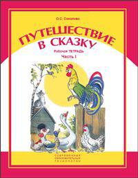 Путешествие в сказку. Часть 1