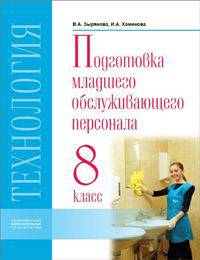 Технология. Подготовка младшего обслуживающего персонала. Учебник. 8 класс. VIII вид