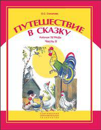 Путешествие в сказку. Часть 2