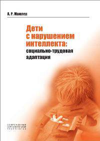 Дети с нарушением интеллекта: социально-трудовая адаптация