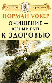 Очищение - верный путь к здоровью