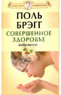 Совершенное здоровье. Избранное (+ DVD "Гимнастика для позвоночника по системе П.Брэгга")