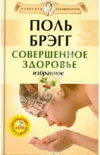Совершенное здоровье. Избранное (+DVD)
