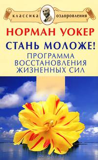 Стань моложе! Программа восстановления жизненных сил.