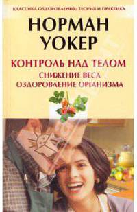 Норман Уокер: Контроль над телом. Снижение веса, оздоровление организма