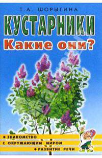 Кустарники. Какие они? Знакомство с окружающим миром, развитие речи. А5