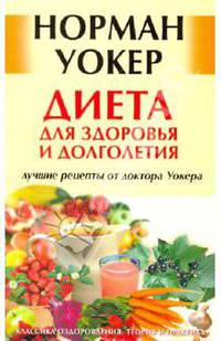 Диета для здоровья и долголетия: лучшие рецепты от доктора Уокера