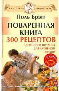 Поваренная книга Поля Брэгга. 300 рецептов здорового питания для активной жизни (+DVD)