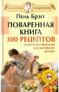 Поваренная книга Поля Брэгга. 300 рецептов здорового питания для активной жизни (+DVD)