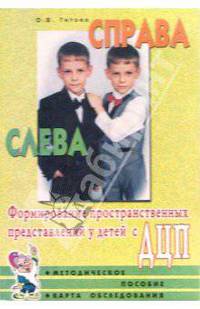 Справа-слева. Формирование пространственных представлений у детей с ДЦП.