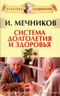 Система долголетия и здоровья